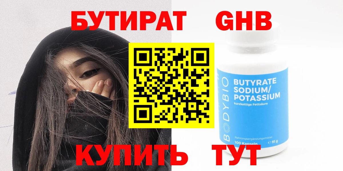 Бутират Butirat Усинск